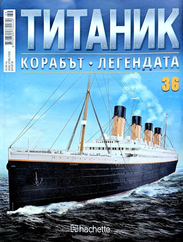 Колекция Титаник бр.36