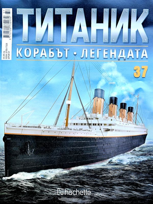 Колекция Титаник бр.37