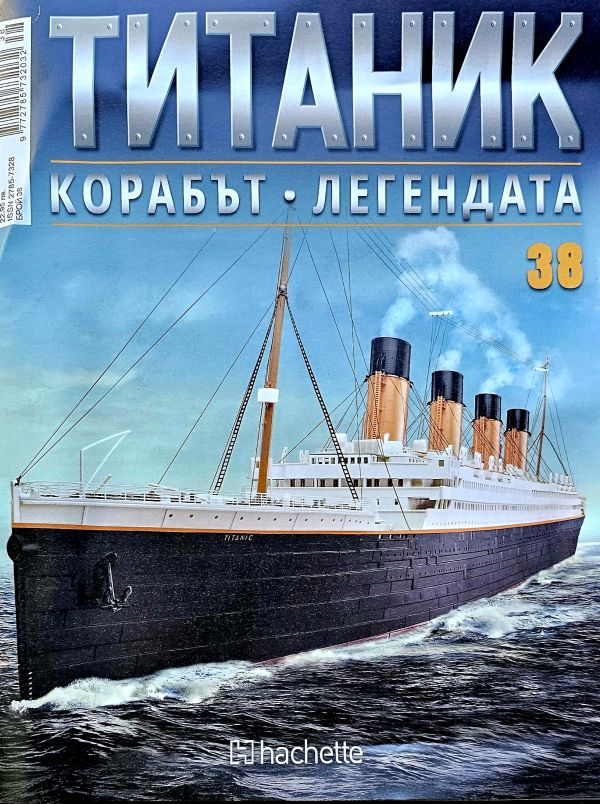 Колекция Титаник бр.38