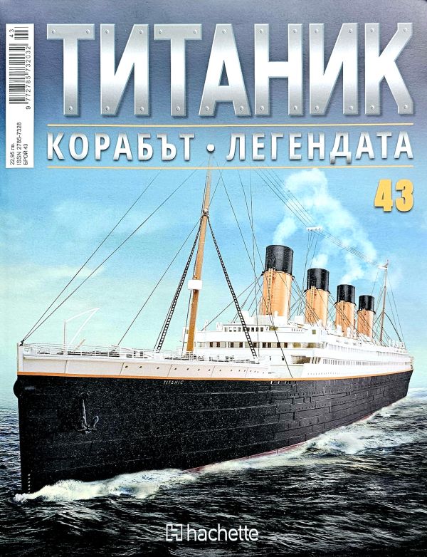Колекция Титаник бр.43