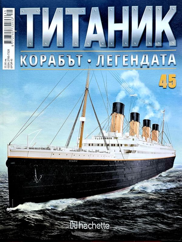 Колекция Титаник бр.45
