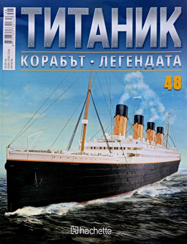 Колекция Титаник бр.48