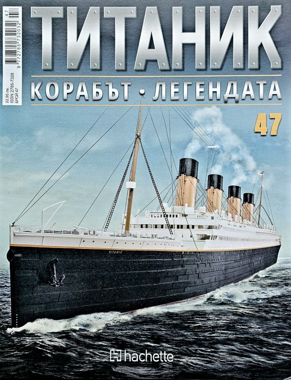 Колекция Титаник бр.47