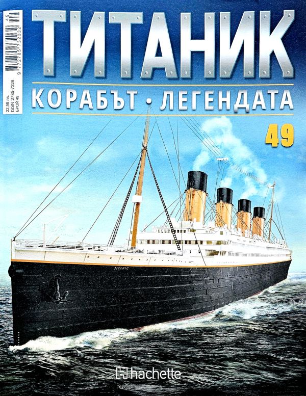Колекция Титаник бр.49