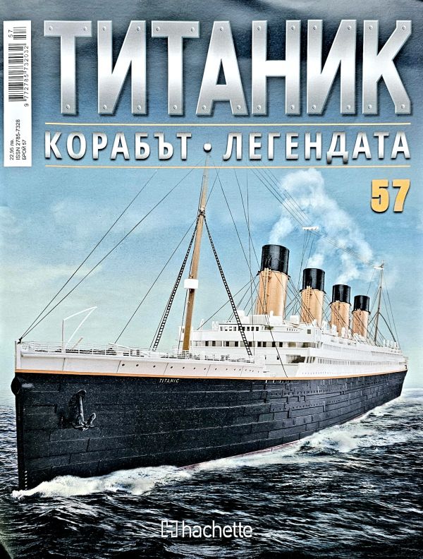 Колекция Титаник бр.57