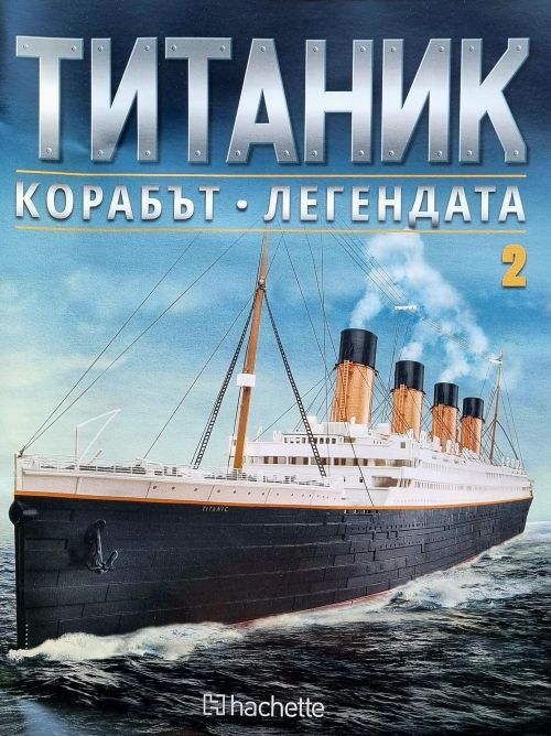Колекция Титаник бр.2