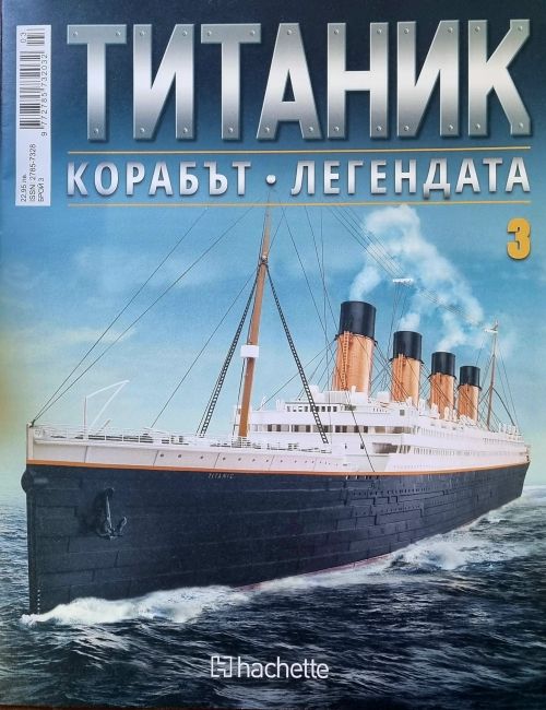 Колекция Титаник бр.3