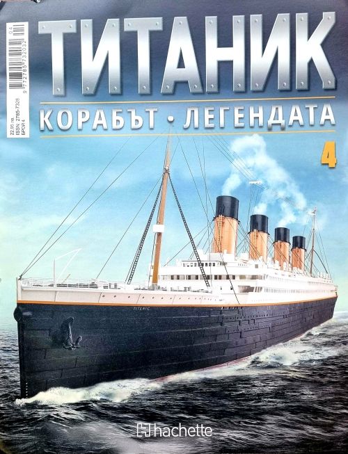 Колекция Титаник бр.4