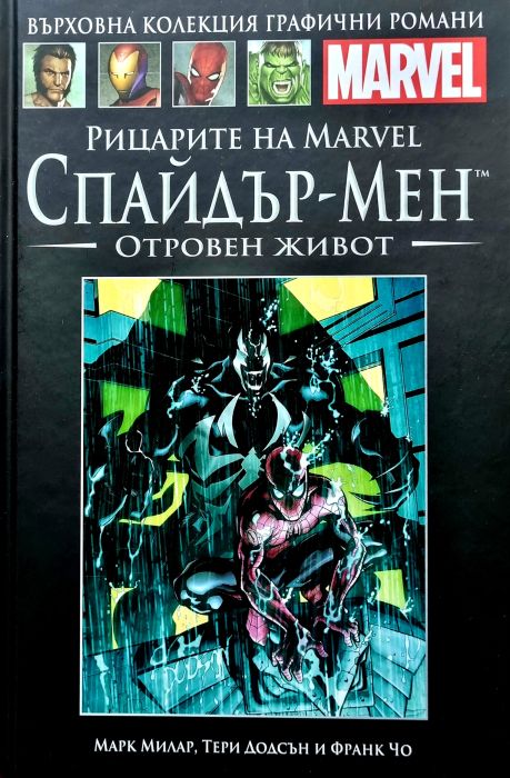 Върховна колекция графични романи MARVEL брой 62