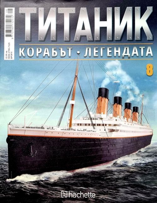 Колекция Титаник бр.8