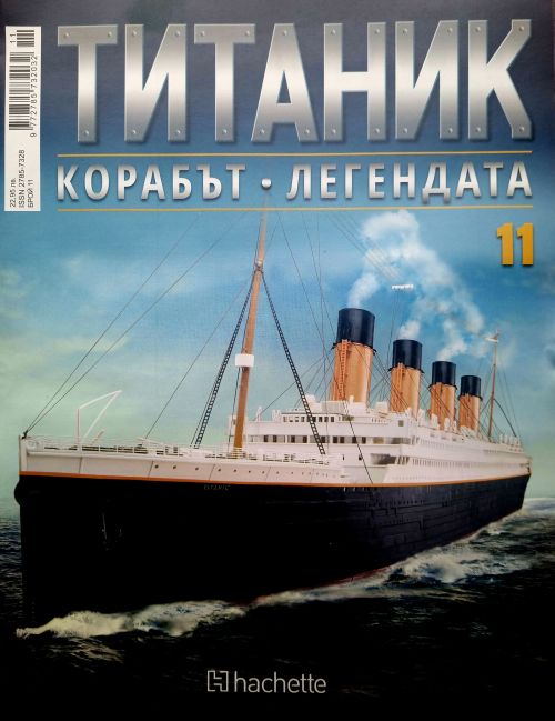 Колекция Титаник бр.11