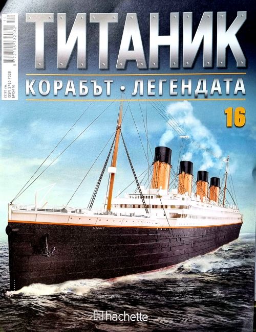 Колекция Титаник бр.16