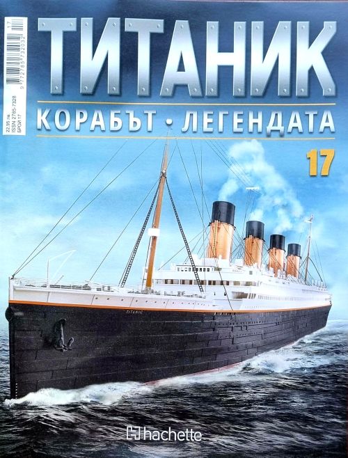 Колекция Титаник бр.17