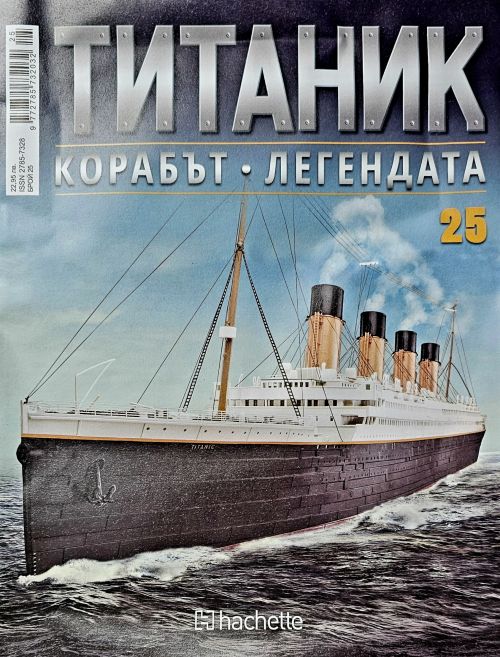 Колекция Титаник бр.25