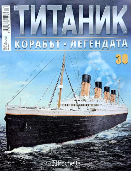 Колекция Титаник бр.30
