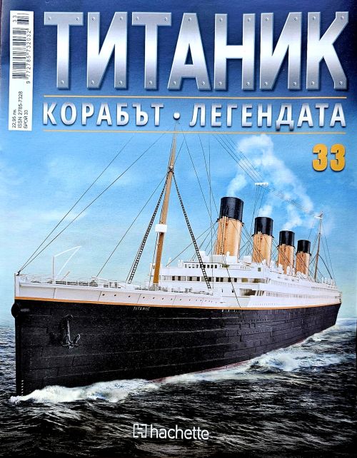 Колекция Титаник бр.33
