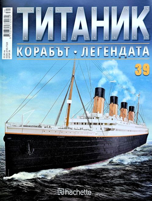 Колекция Титаник бр.39