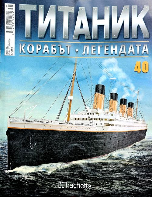 Колекция Титаник бр.40