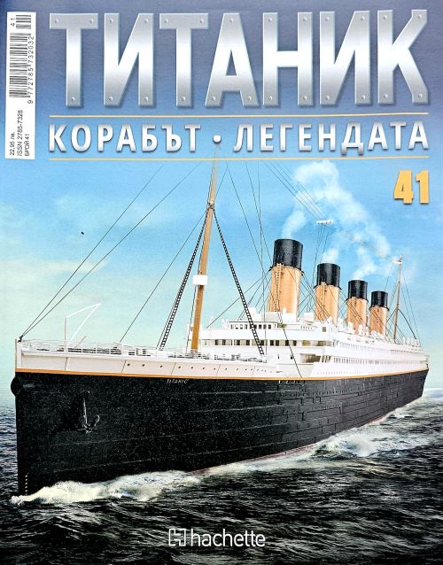 Колекция Титаник бр.41