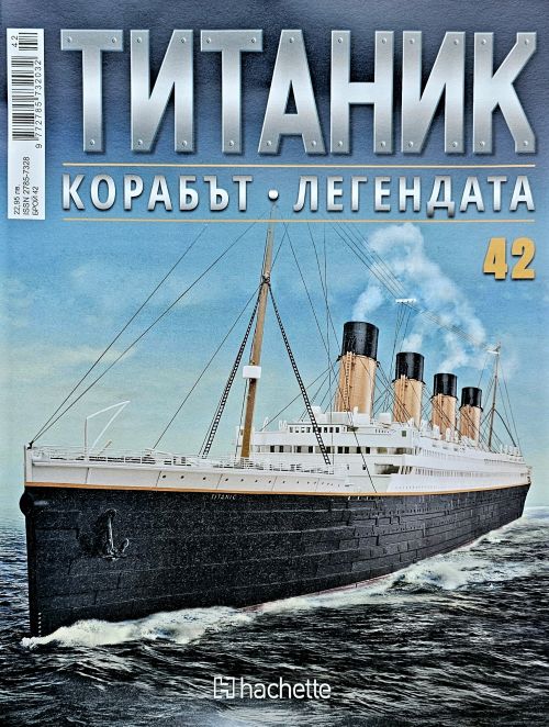 Колекция Титаник бр.42