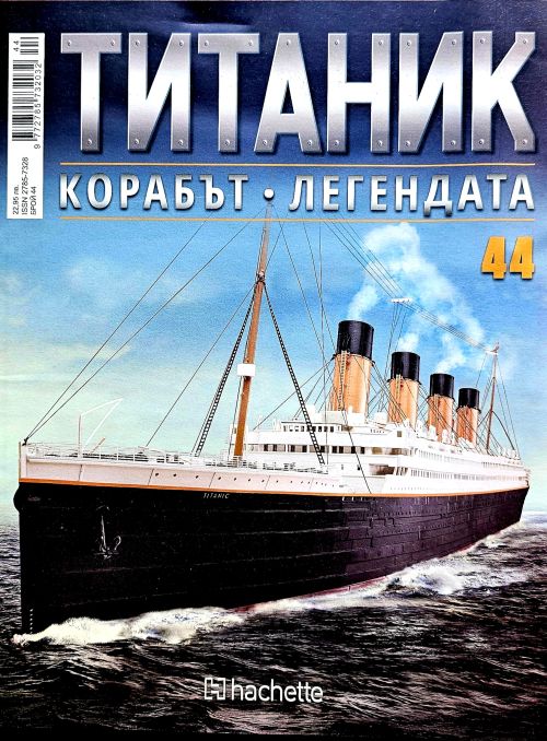 Колекция Титаник бр.44