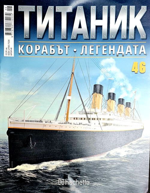 Колекция Титаник бр.46
