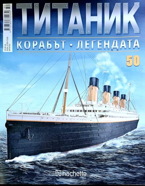 Колекция Титаник бр.50