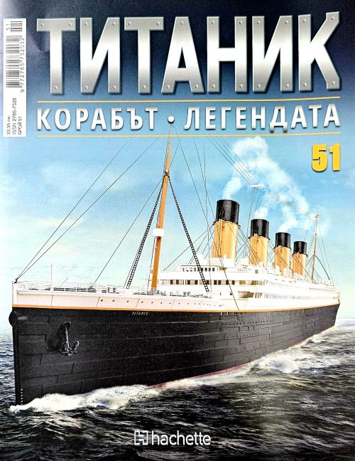 Колекция Титаник бр.51