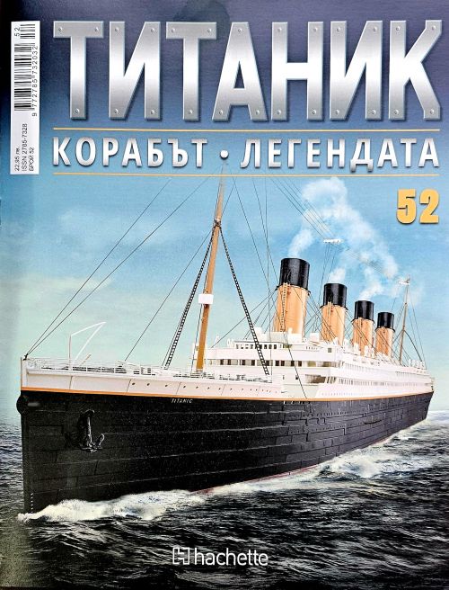 Колекция Титаник бр.52