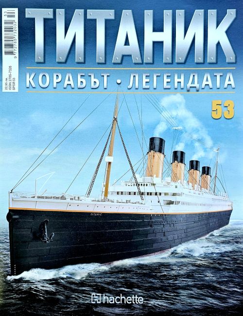 Колекция Титаник бр.53