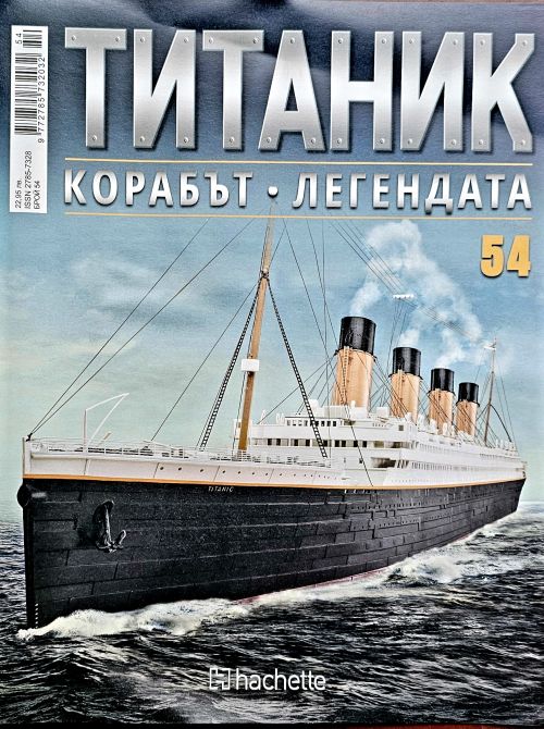 Колекция Титаник бр.54