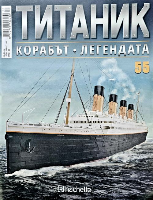 Колекция Титаник бр.55
