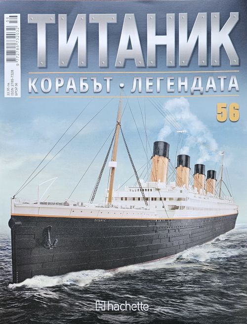 Колекция Титаник бр.56