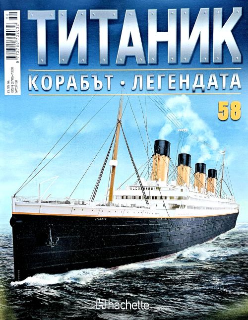 Колекция Титаник бр.58